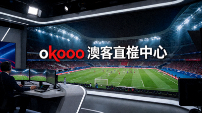 okooo澳客直播中心，夜间足球场灯光下的体育赛事直播现场